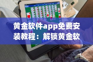 黄金软件app免费安装教程：解锁黄金软件所有功能，免费享受极致体验 立即点击安装