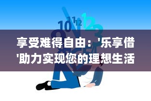 享受难得自由：'乐享借'助力实现您的理想生活，让借款也变得轻松愉快 v3.7.0下载