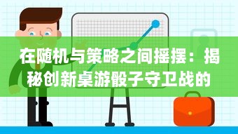 在随机与策略之间摇摆：揭秘创新桌游骰子守卫战的背景设定与玩法新趋势