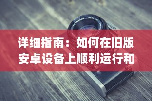 详细指南：如何在旧版安卓设备上顺利运行和使用富二代F2应用 v4.0.8下载