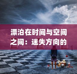 漂泊在时间与空间之间：迷失方向的彷徨者与他们的失落迷船探秘之旅