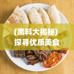 (黑料大揭秘) 探寻优质美食：黑料官网为您提供最新最全的烹饪佳肴制作攻略