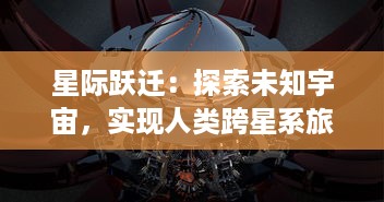 星际跃迁：探索未知宇宙，实现人类跨星系旅行的科幻梦想及技术挑战