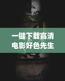 一键下载高清电影好色先生 ：探索都市生活的幽默与情欲