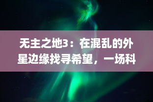 无主之地3：在混乱的外星边缘找寻希望，一场科技与魔法交织的史诗级冒险之旅