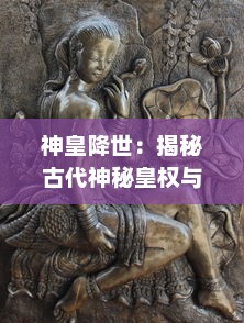 神皇降世：揭秘古代神秘皇权与神话传说中的无上神祇之间的神秘联系