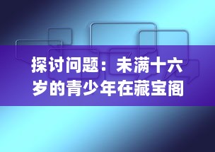 探讨问题：未满十六岁的青少年在藏宝阁平台显示问题的现象及其背后的社会影响 v1.1.0下载