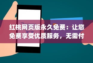 红桃网页版永久免费：让您免费享受优质服务，无需付费，永不间断 v2.7.2下载