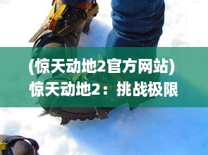 (惊天动地2官方网站) 惊天动地2：挑战极限，再掀风暴的非凡冒险大揭秘