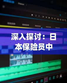 深入探讨：日本保险员中字2影片解析与职业情况调查 v4.3.2下载