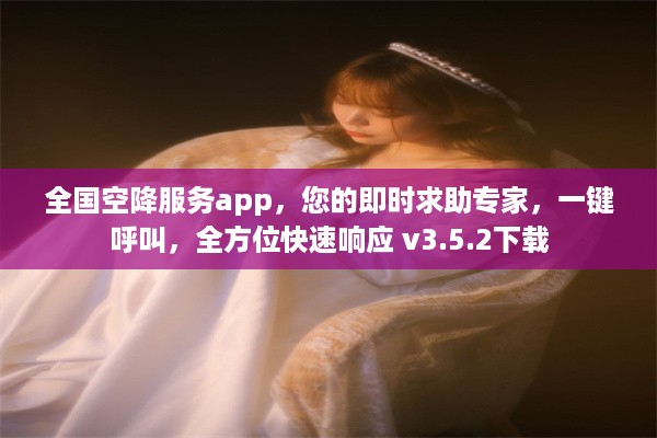 全国空降服务app，您的即时求助专家，一键呼叫，全方位快速响应 v3.5.2下载