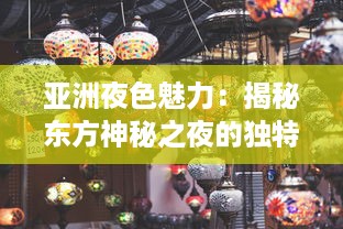 亚洲夜色魅力：揭秘东方神秘之夜的独特文化、美食与现代都市的迷人魅力 v9.4.8下载