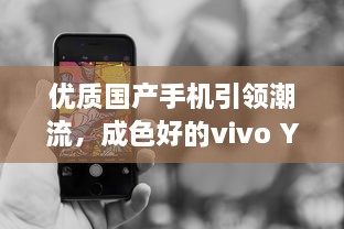 优质国产手机引领潮流，成色好的vivo Y31s展现中国制造力量 v4.2.8下载