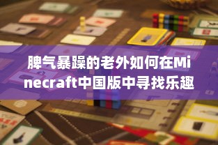 脾气暴躁的老外如何在Minecraft中国版中寻找乐趣：挑战与探索的全新旅程