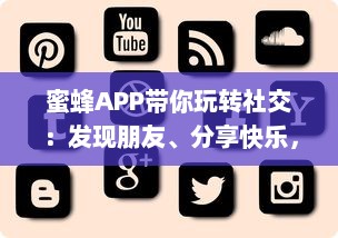 蜜蜂APP带你玩转社交：发现朋友、分享快乐，随时随地互动交流 轻松享受无限可能。