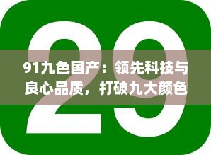 91九色国产：领先科技与良心品质，打破九大颜色限制，率先推出国产第十色