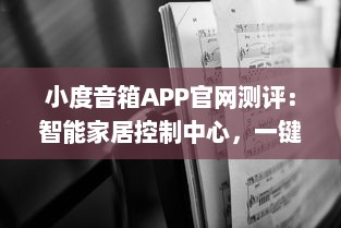 小度音箱APP官网测评：智能家居控制中心，一键操控生活便捷化 了解更多功能与优势。 v0.2.3下载