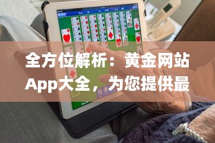 全方位解析：黄金网站App大全，为您提供最全面的金价信息和投资指南 v6.3.7下载