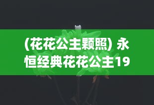 (花花公主颗照) 永恒经典花花公主1982满天星 ：回忆那段如星辰般璀璨的青春岁月