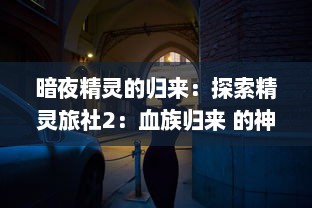 暗夜精灵的归来：探索精灵旅社2：血族归来 的神秘魅力与深沉故事情节