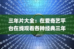 三年片大全：在爱奇艺平台在线观看各种经典三年片，影片丰富内容全面 v4.9.2下载