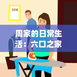 周家的日常生活：六口之家的欢乐、困扰和成长，如何一起应对挑战和分享幸福