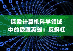 探索计算机科学领域中的隐藏英雄：反斜杠'\'的重要性及其在编程语言中的应用 v7.5.0下载