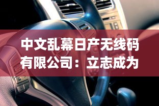 中文乱幕日产无线码有限公司：立志成为全球顶级的数字视听产品制造商