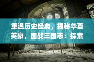 重温历史经典，揭秘华夏英豪，国战三国志：探索霸权荣耀之道，实现君临天下梦想