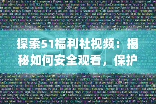 探索51福利社视频：揭秘如何安全观看，保护个人隐私和数据的五大技巧 v8.2.5下载