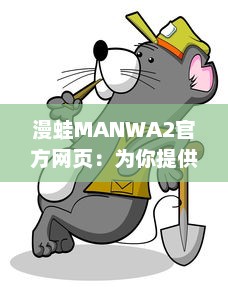 漫蛙MANWA2官方网页：为你提供最新最全的动漫资讯与内容 v5.2.5下载