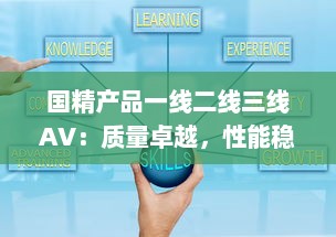 国精产品一线二线三线AV：质量卓越，性能稳定，服务全面，引领智能音视频发展新潮流