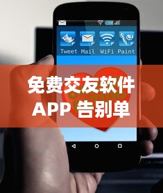 免费交友软件APP 告别单身不花钱 揭秘免费交友APP背后的秘密。 v8.7.5下载