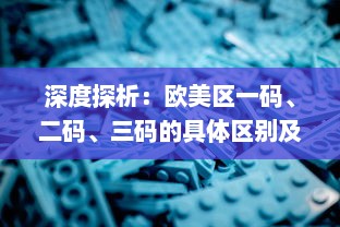 深度探析：欧美区一码、二码、三码的具体区别及其在游戏体验上的影响 v7.5.0下载