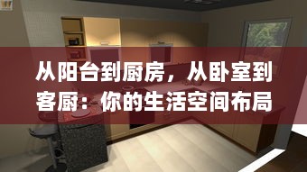 从阳台到厨房，从卧室到客厨：你的生活空间布局是否合理 v8.1.4下载