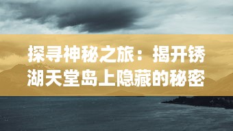 探寻神秘之旅：揭开锈湖天堂岛上隐藏的秘密，深入解读其奇幻与现实交织的世界 v3.6.0下载