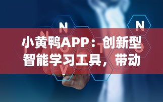 小黄鸭APP：创新型智能学习工具，带动学习的激情与兴趣 v9.9.2下载