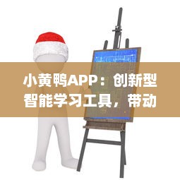 小黄鸭APP：创新型智能学习工具，带动学习的激情与兴趣 v9.9.2下载