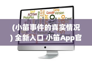 (小笛事件的真实情况) 全新入口 小笛App官网正式上线 | 快速访问，轻松管理您的音乐世界