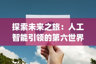 探索未来之旅：人工智能引领的第六世界生活环境改变及其对全球社会经济的影响