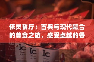 依灵餐厅：古典与现代融合的美食之旅，感受卓越的餐饮体验与季节变换的精致美味