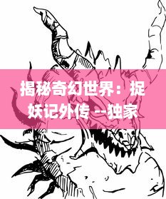 揭秘奇幻世界：捉妖记外传 --独家深度解析异域妖怪与人类的和谐共处之道