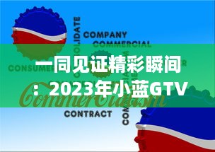 一同见证精彩瞬间：2023年小蓝GTV携多彩新功能，邀您共赏美丽彩虹之行 v4.0.3下载