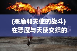 (恶魔和天使的战斗) 在恶魔与天使交织的战役中：魔神之战，光明与黑暗的宿命对决