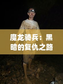 魔龙骑兵：黑暗的复仇之路，探索古老传说中的神秘骑兵与他们的伙伴龙的壮丽冒险