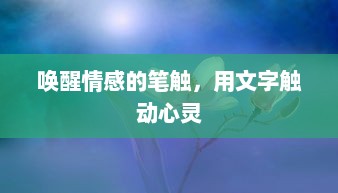 唤醒情感的笔触，用文字触动心灵