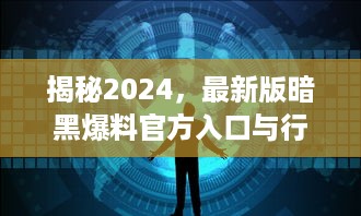 揭秘2024，最新版暗黑爆料官方入口与行业内幕探索