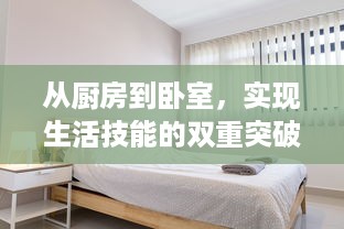 从厨房到卧室，实现生活技能的双重突破