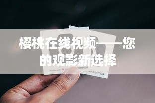 樱桃在线视频——您的观影新选择