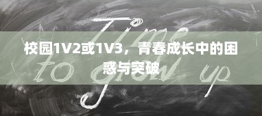 校园1V2或1V3，青春成长中的困惑与突破